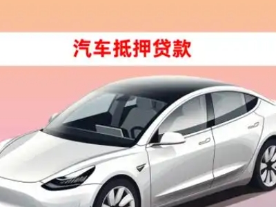 百色车抵贷的三种常见还款方式