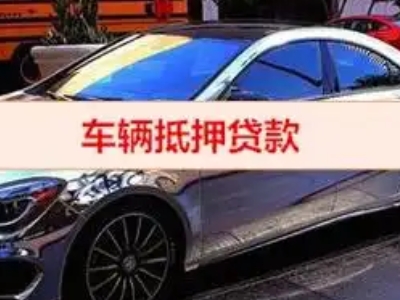 百色汽车抵押借款的额度如何确定？