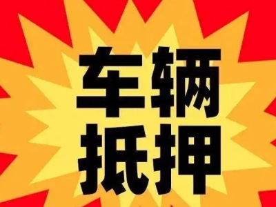 百色汽车抵押贷款利息一般是多少？